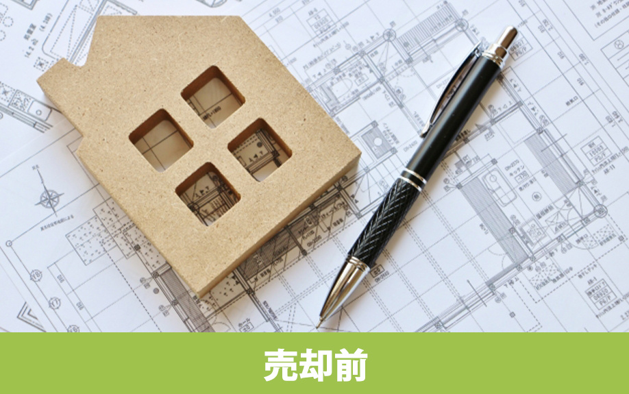 不動産売却前の必要書類