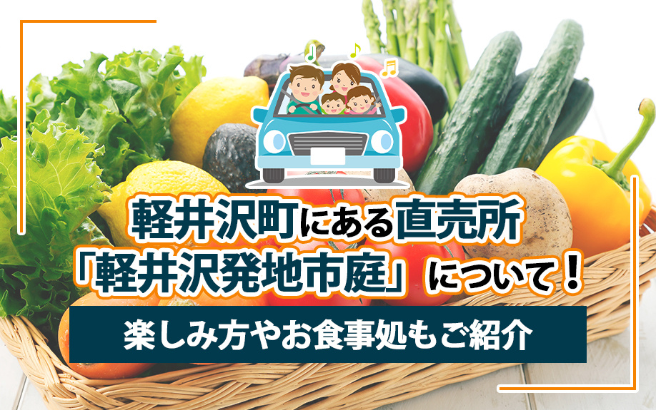 軽井沢町にある直売所「軽井沢発地市庭」について！楽しみ方やお食事処もご紹介の画像