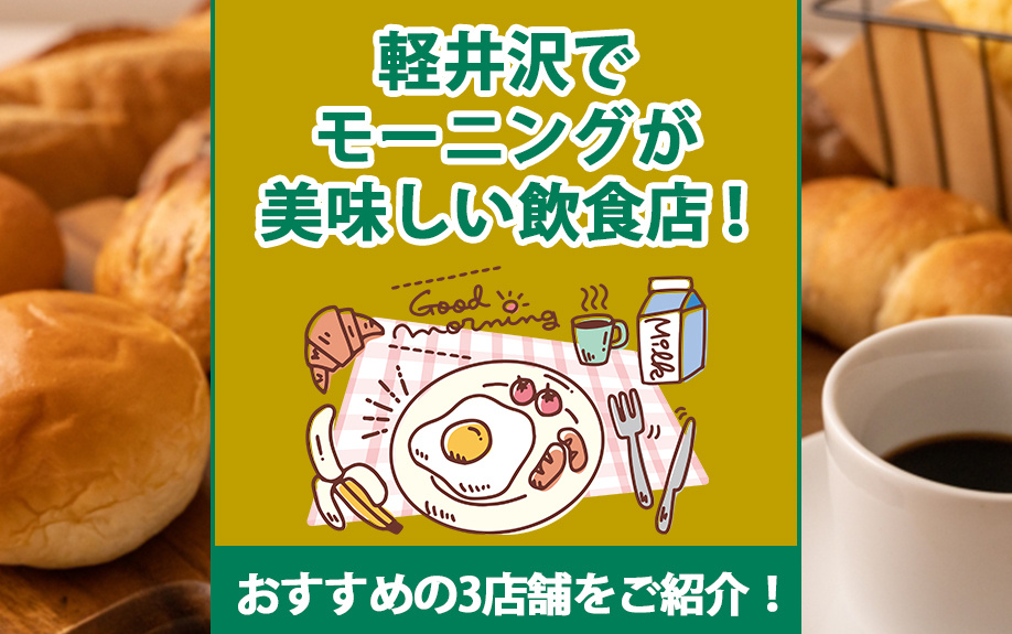 軽井沢でモーニングが美味しい飲食店！おすすめの3店舗をご紹介！の画像