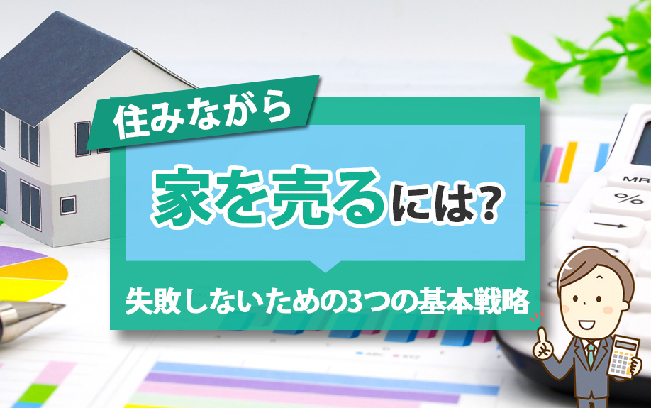 住みながら家を売るには？失敗しないための3つの基本戦略の画像