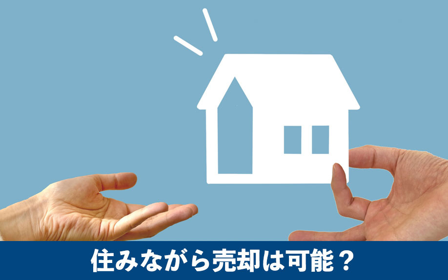 住みながら売却は可能？基本の考え方と方法を知る