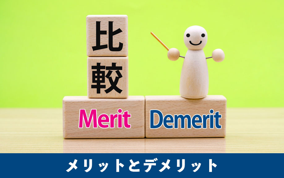 メリットとデメリットを比較して判断材料に