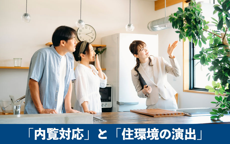 成功の鍵は「内覧対応」と「住環境の演出」