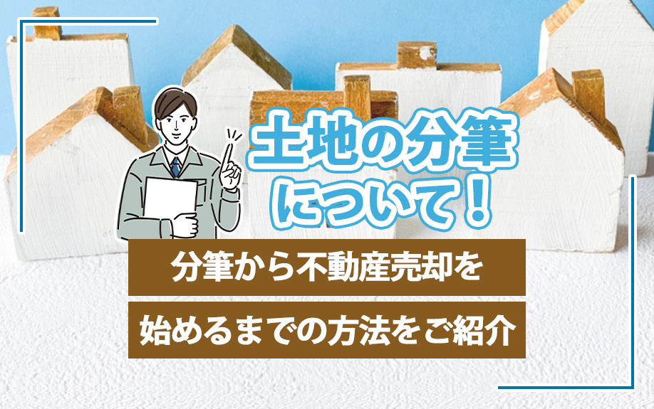土地の分筆について！分筆から不動産売却を始めるまでの方法をご紹介の画像