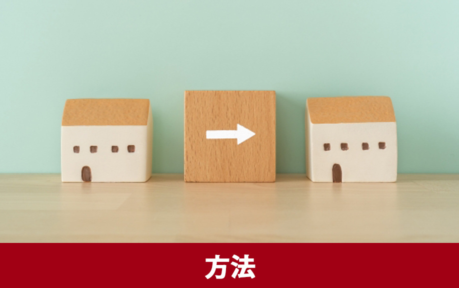 住みながら不動産を売却する3つの方法