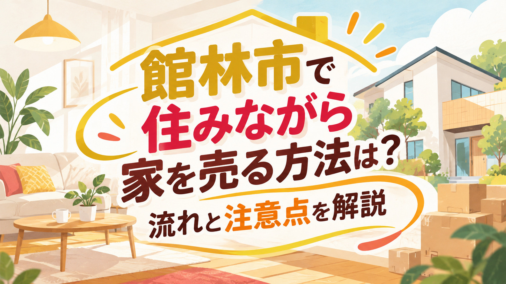館林市で住みながら家を売る方法は？流れと注意点を解説の画像