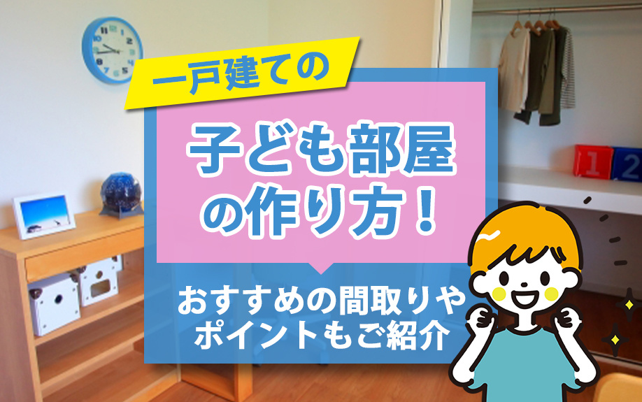 一戸建ての子ども部屋の作り方！おすすめの間取りやポイントもご紹介の画像
