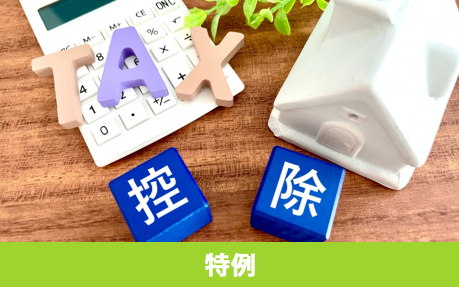 住み替え時に利用できる特例について