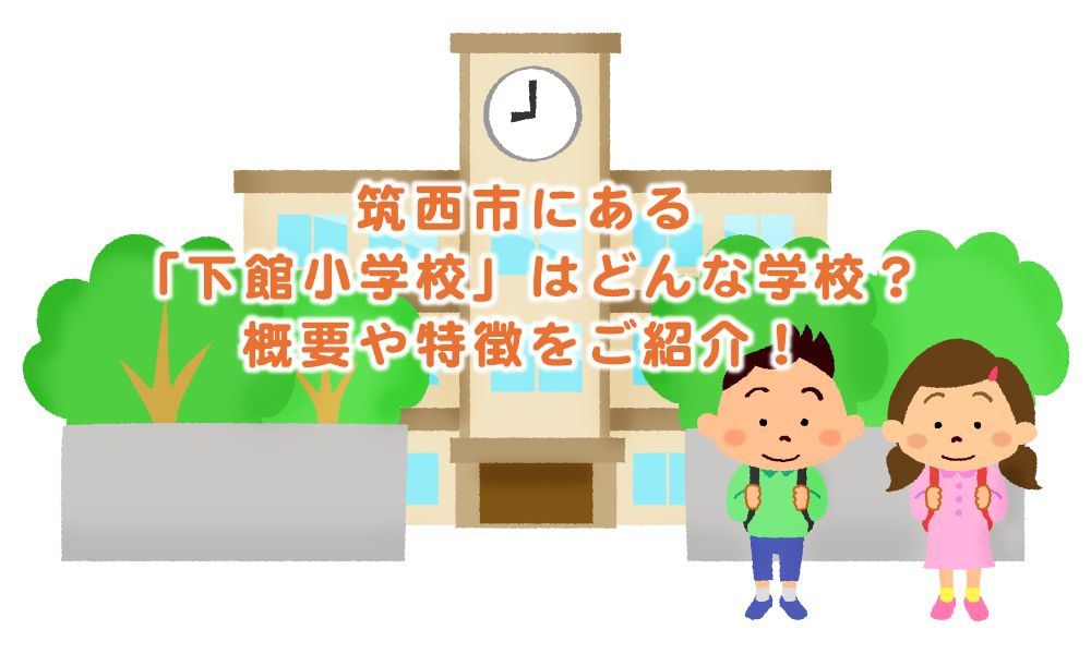 筑西市にある「下館小学校」はどんな学校?概要や特徴をご紹介!の画像