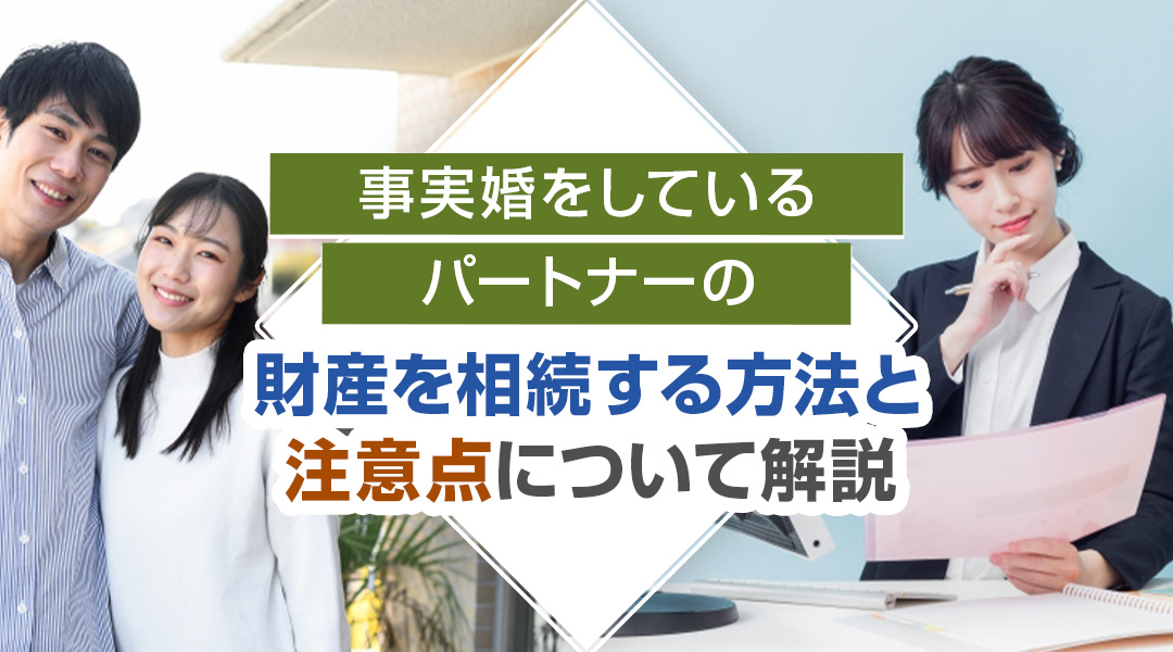 事実婚をしているパートナーの財産を相続する方法と注意点について解説の画像
