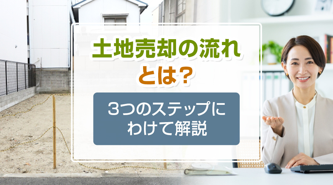 土地売却の流れとは？3つのステップにわけて解説の画像