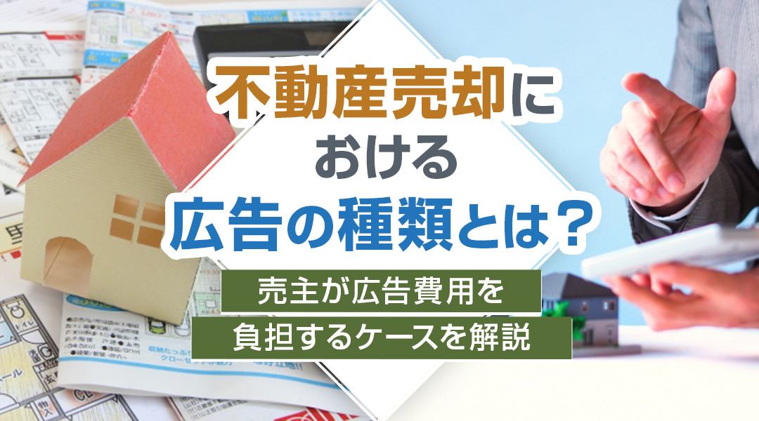 不動産売却における広告の種類とは？売主が広告費用を負担するケースを解説の画像