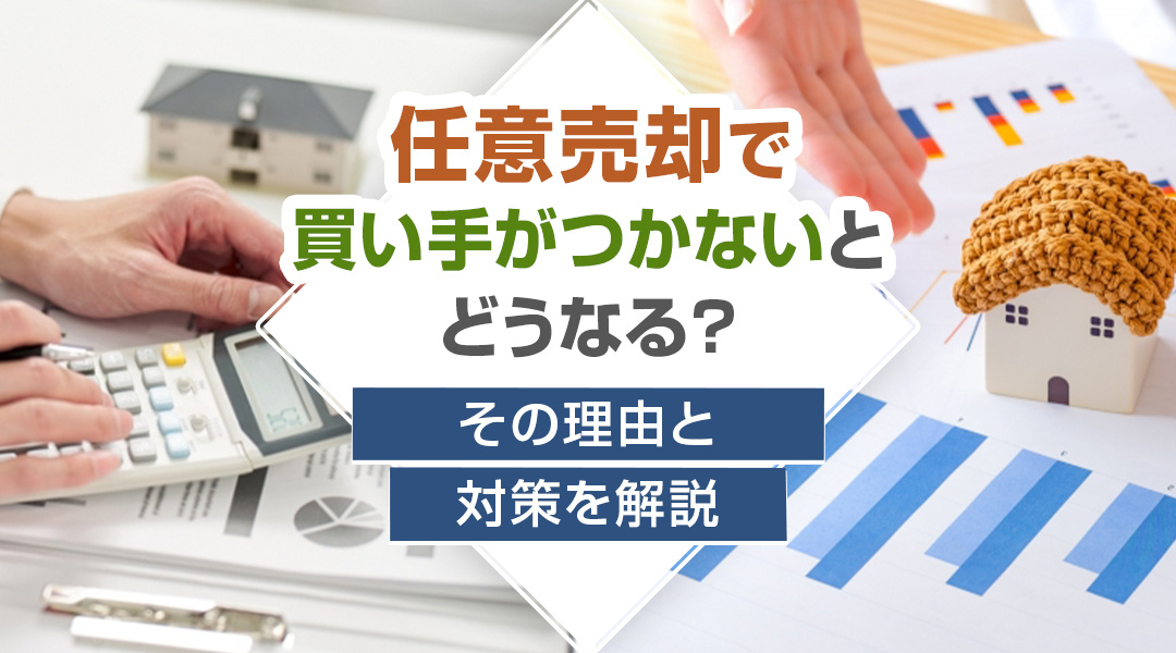 任意売却で買い手がつかないとどうなる？その理由と対策を解説の画像