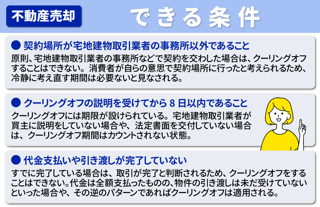不動産売却ではクーリングオフは可能？