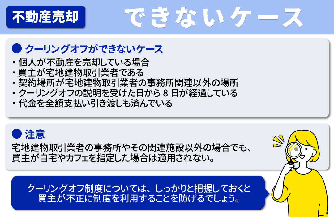 不動産売却でクーリングオフができないケースとは？