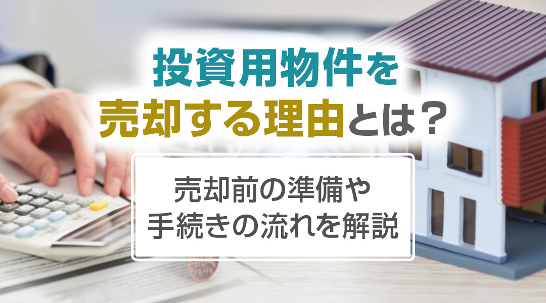 投資用物件を売却する理由とは？売却前の準備や手続きの流れを解説の画像