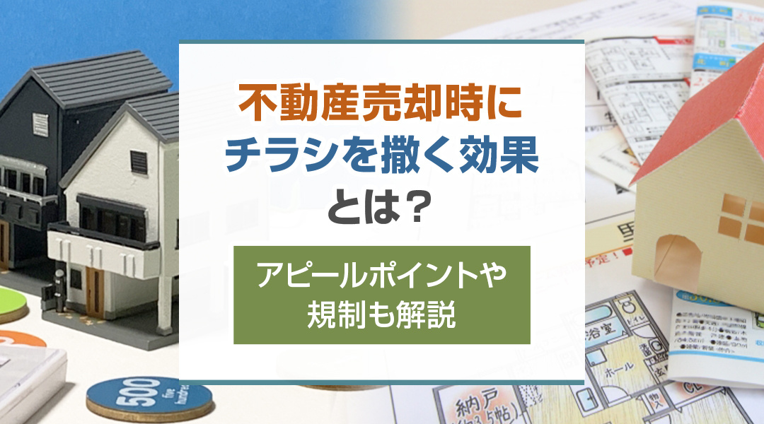 不動産売却時にチラシを撒く効果とは？アピールポイントや規制も解説の画像
