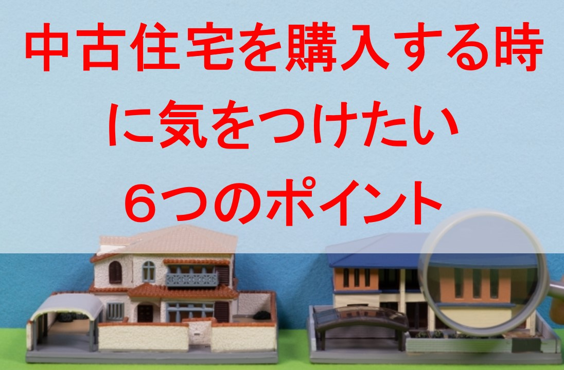 中古住宅を購入する時に気をつけたい6つのポイントの画像