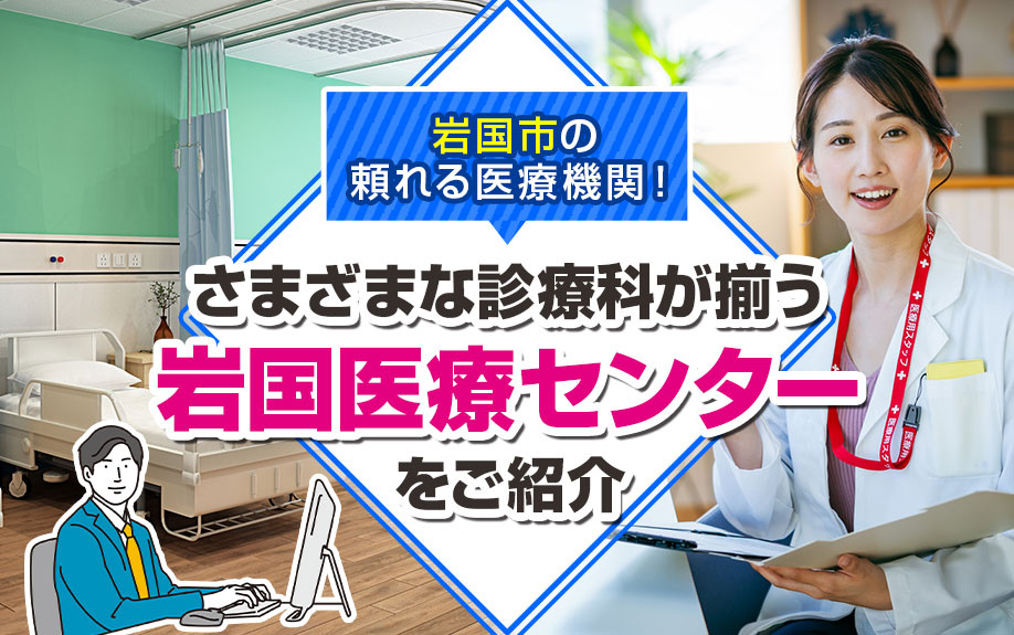 岩国市の頼れる医療機関！さまざまな診療科が揃う岩国医療センターをご紹介の画像