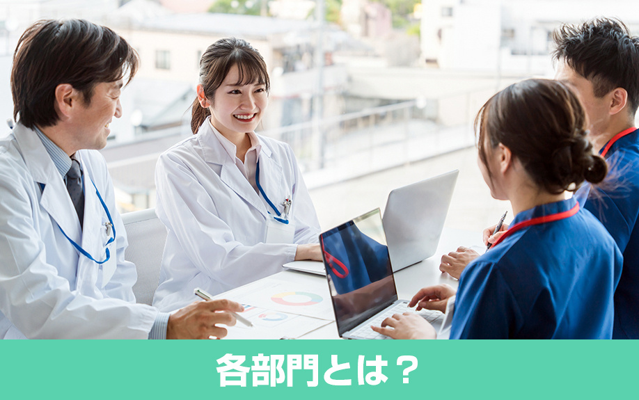 専門スタッフがそろう各部門