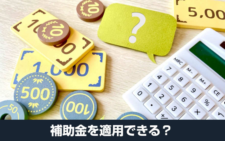 売却する家の解体費用に補助金を適用できる！補助金の目的とは