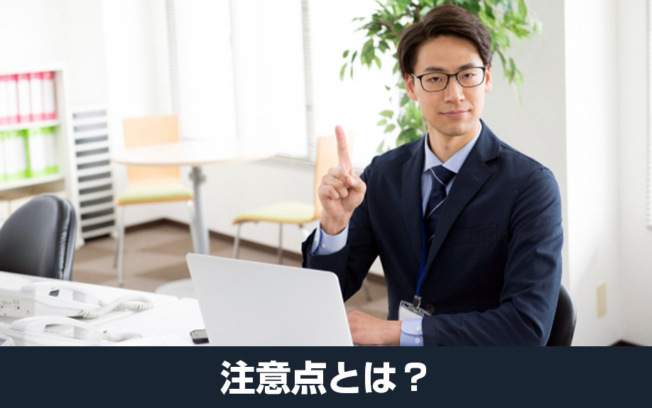 売却する家の解体費用として補助金を申請する際の注意点とは