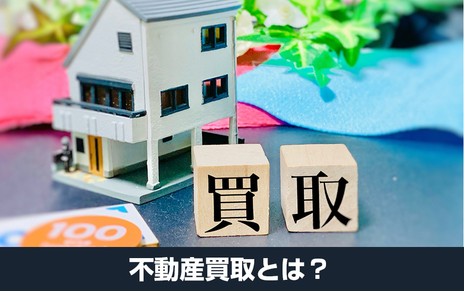 不動産買取とは？特徴や種類について