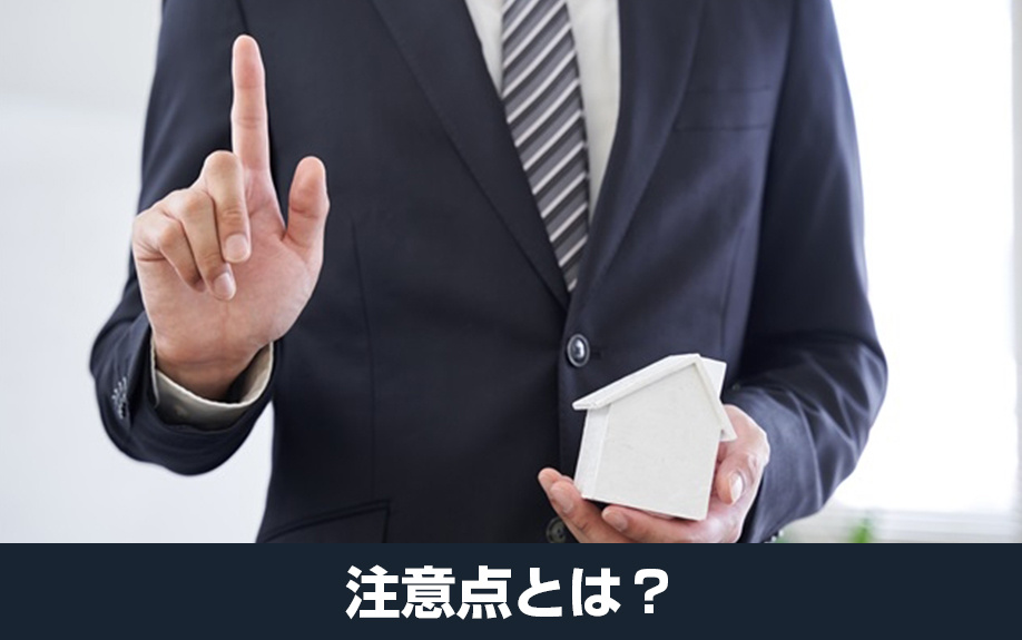 不動産買取を利用する際の注意点とは？