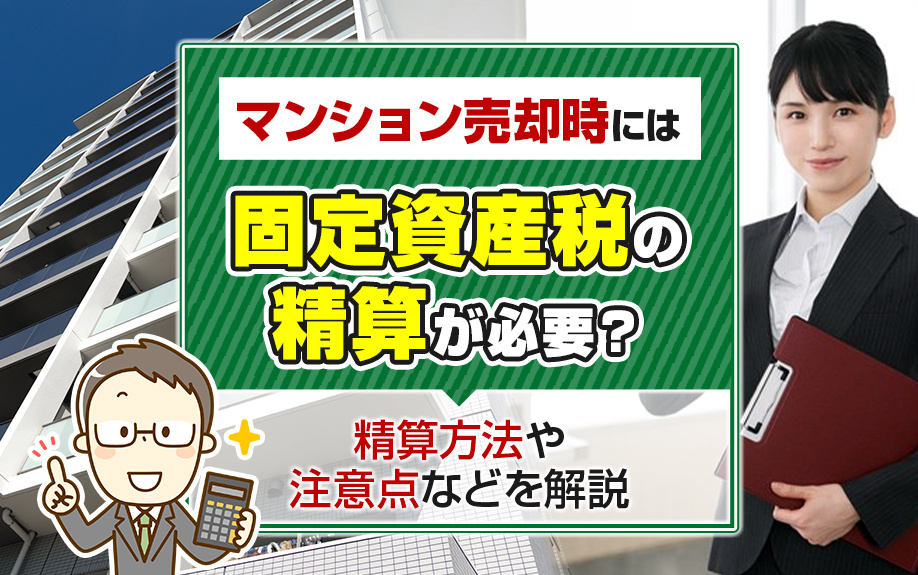 マンション売却時には固定資産税の精算が必要？精算方法や注意点などを解説