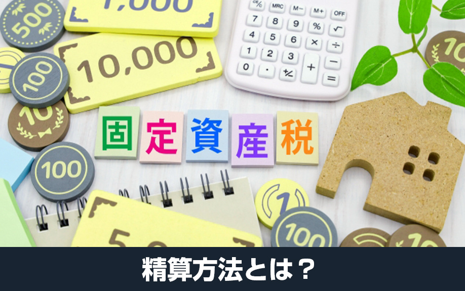 年の途中でマンションを売却するとどうなる？固定資産税の精算について