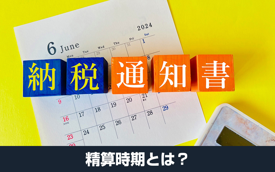 マンション売却時における固定資産税の精算時期