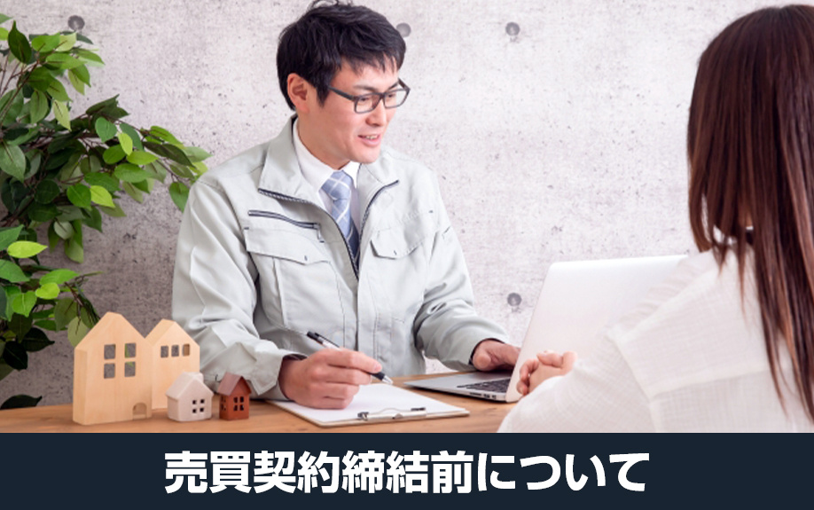 不動産買取の流れ②売買契約締結前について