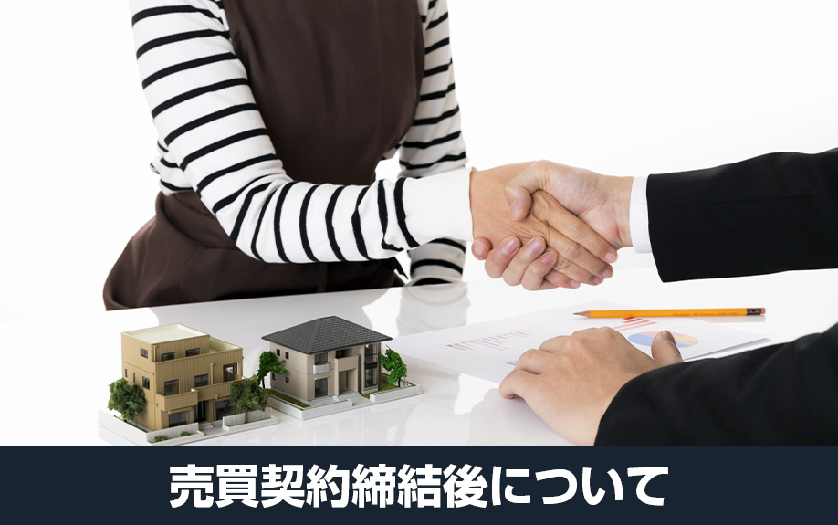 不動産買取の流れ③売買契約締結後について