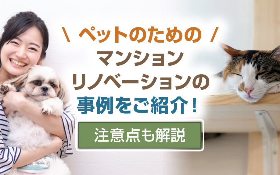 ペットのためのマンションリノベーションの事例をご紹介！注意点も解説の画像