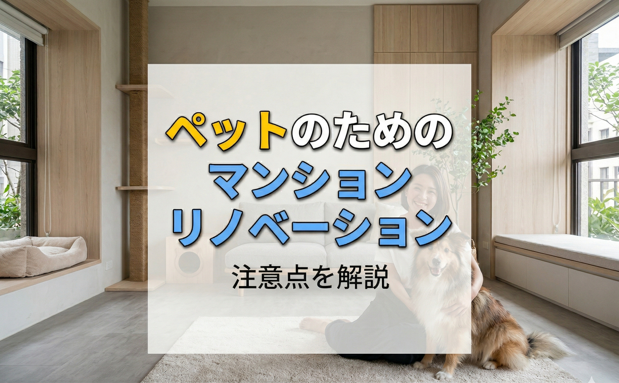 ペットのためのマンションリノベーションとは？注意点を解説の画像