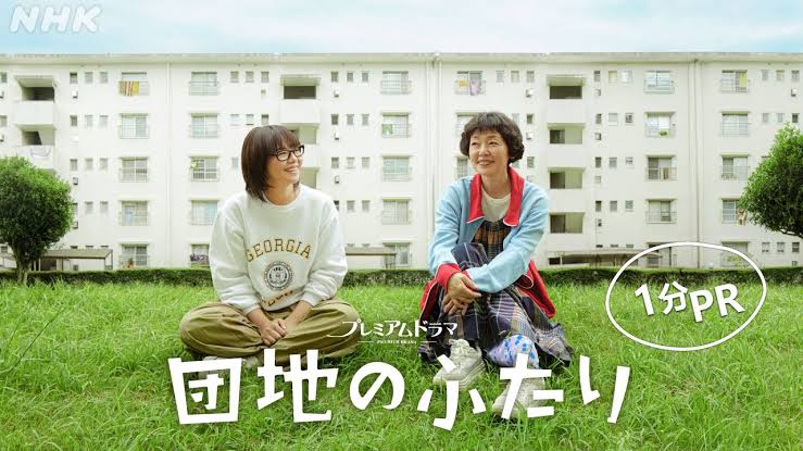 スムトコ事務サポートOのブログ『団地のふたり（最強のふたり✨）』の画像