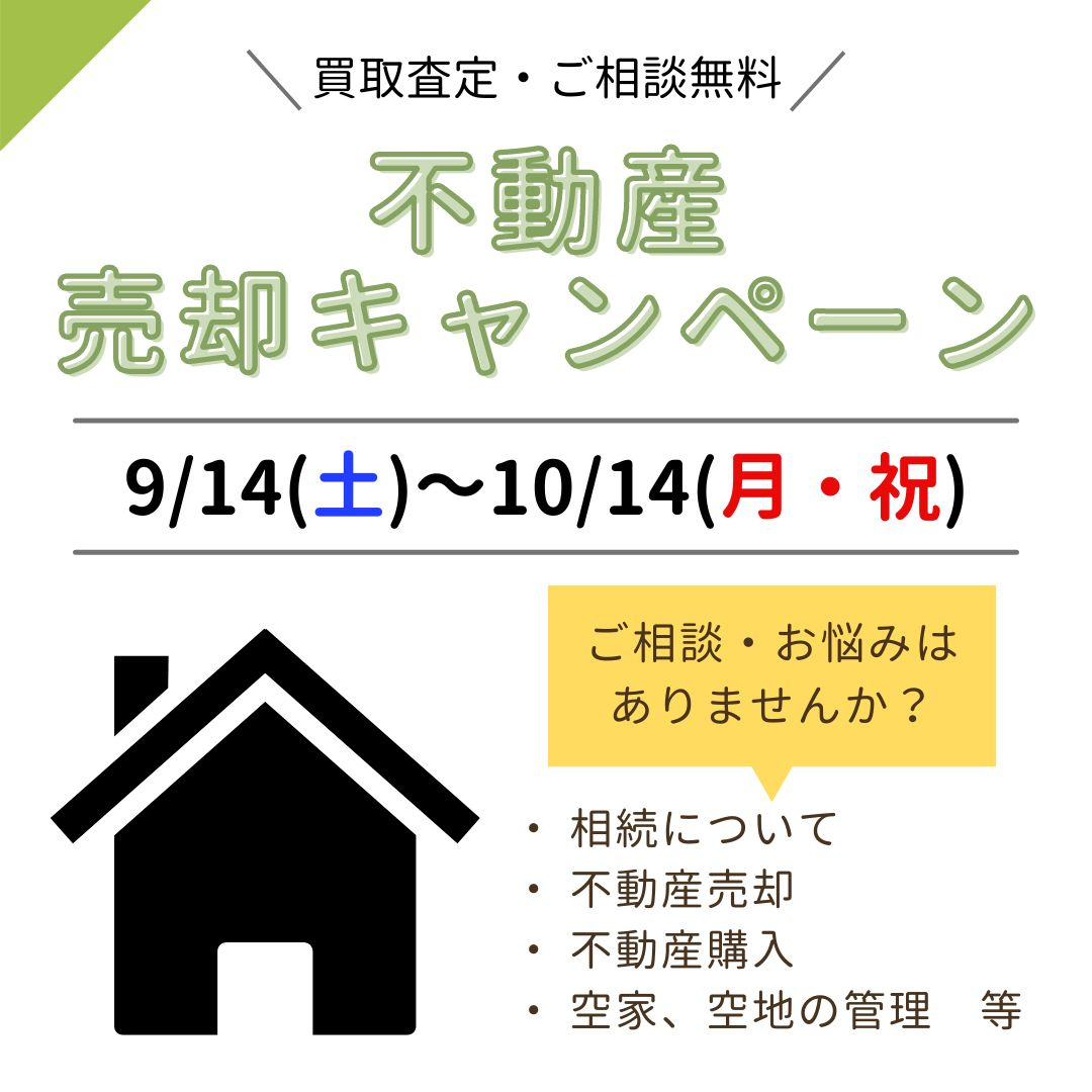 不動産売却キャンペーンを開催します！の画像
