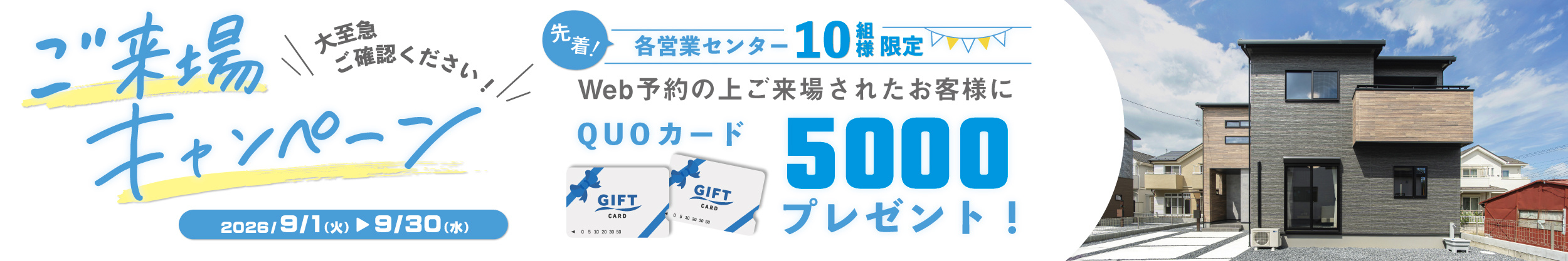 Web限定新規来場予約キャンペーンのお知らせ