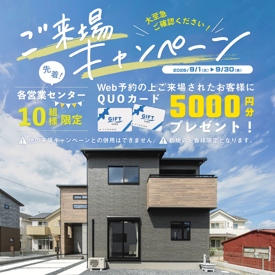 Web限定新規来場予約キャンペーンのお知らせ