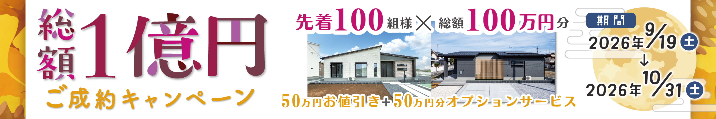 ご成約キャンペーン