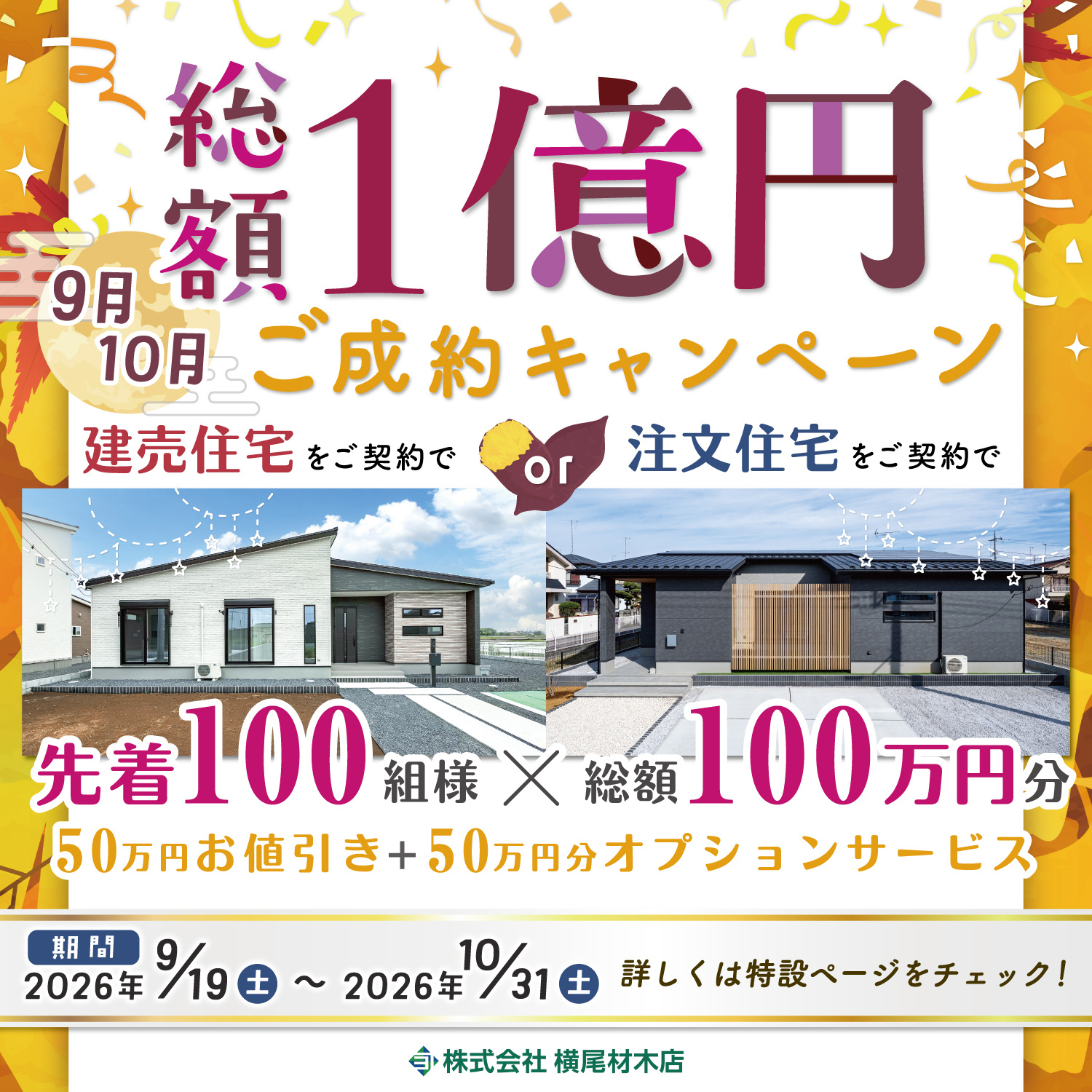 ご成約キャンペーン