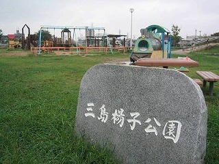 浜松市中央区にある「三島楊子公園」の概要と園の特徴をご紹介！！の画像