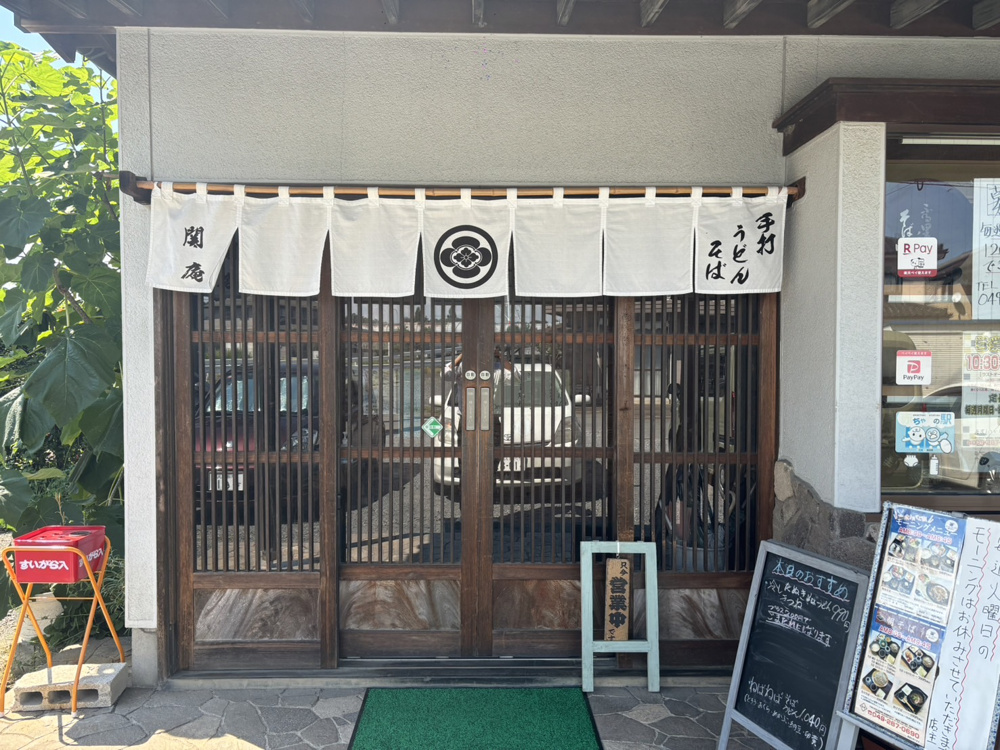 鶴ヶ島市藤金のお蕎麦「関庵」の画像