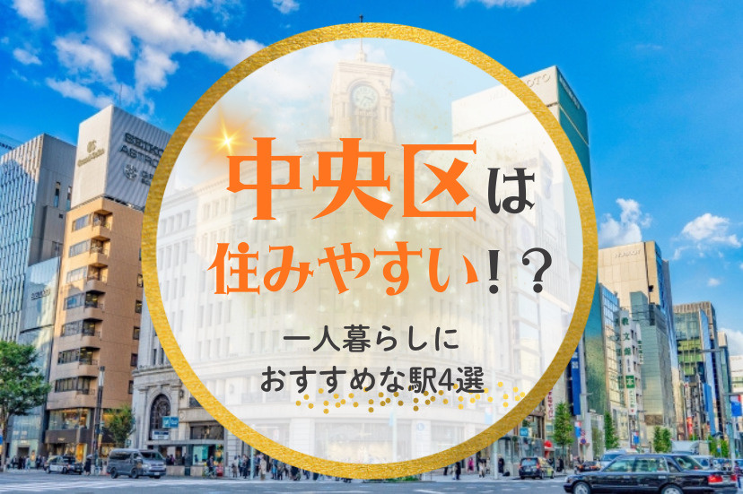 中央区は意外と住みやすい！？一人暮らしにおすすめな駅4選