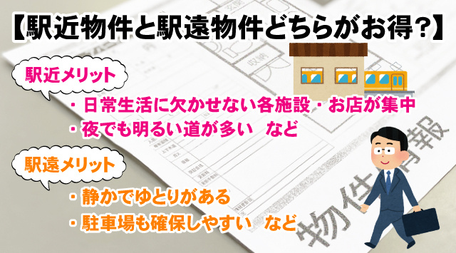 【駅近物件と駅遠物件どちらがお得？】メリットとデメリットなど徹底解説！