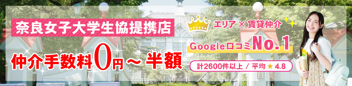 賃貸のマサキ「奈良女子大学生協提携店」仲介手数料最大無料