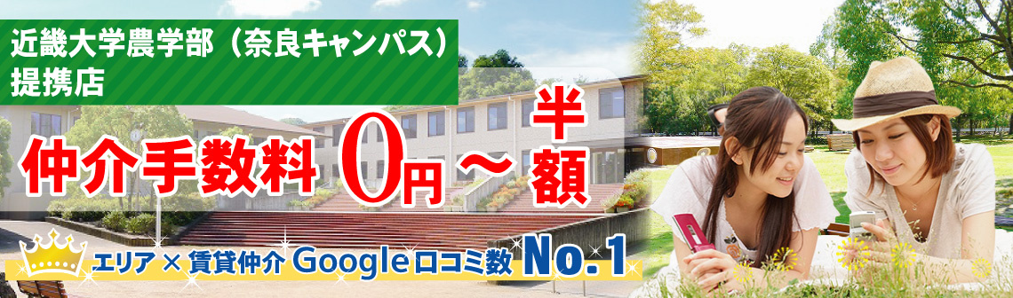 近畿大学農学部の賃貸物件を探す【仲介手数料最大無料】提携店