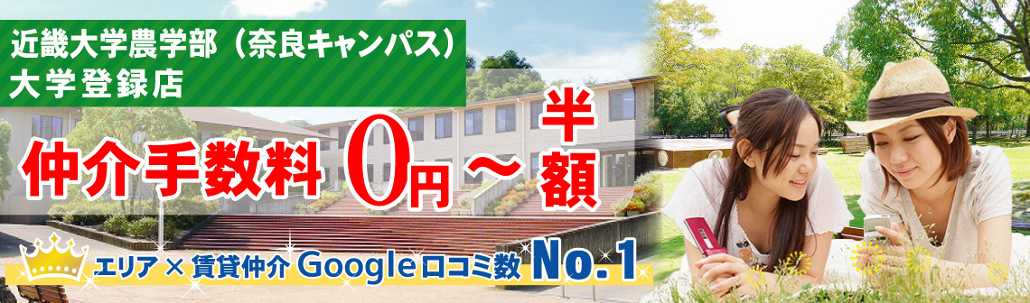 近畿大学生（農学部奈良キャンパス）口コミや評判が良い賃貸仲介実績No.1の大学登録店賃貸のマサキ【仲介手数料0円～半額】