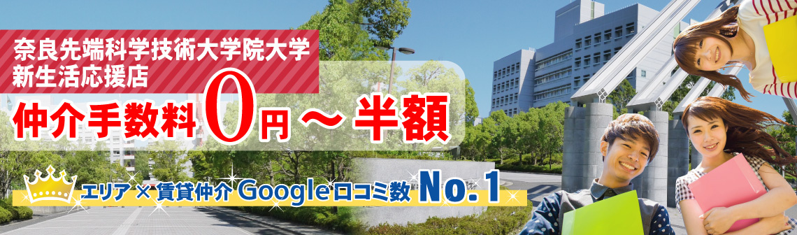 奈良先端科学技術大学周辺の賃貸物件を探す【仲介手数料最大無料】