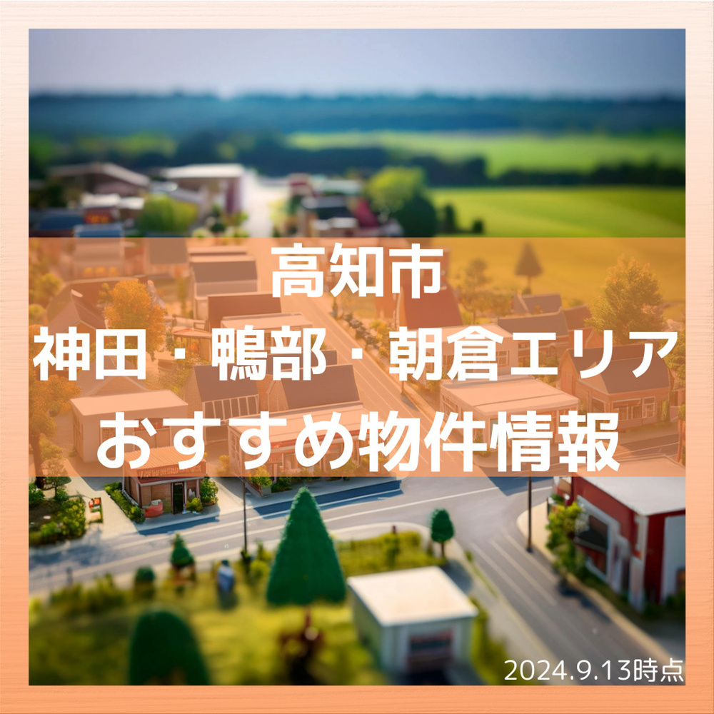 高知市神田・鴨部・朝倉エリアのおすすめ物件情報の画像